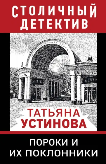 Татьяна Устинова - Пороки и их поклонники обложка книги