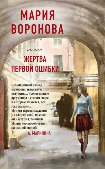 Мария Воронова - Жертва первой ошибки обложка книги