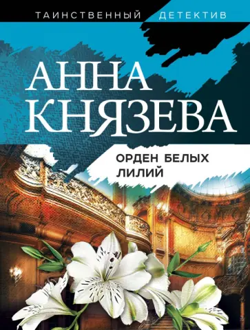 Анна Князева - Орден белых лилий Анна Князева - Орден белых лилий обложка книги