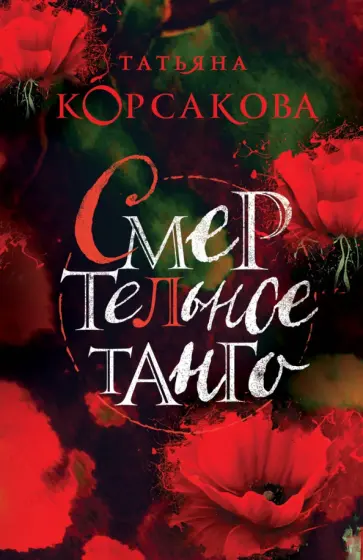Татьяна Корсакова - Смертельное танго Татьяна Корсакова - Смертельное танго обложка книги