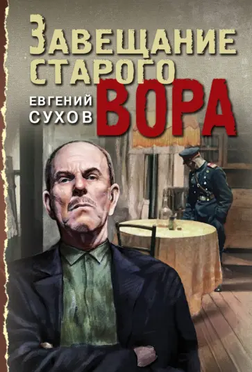 Евгений Сухов - Завещание старого вора Евгений Сухов - Завещание старого вора обложка книги