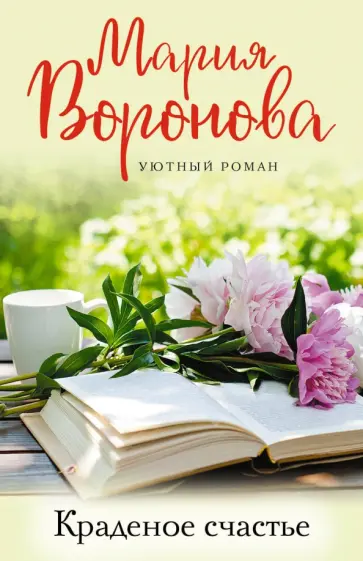 Мария Воронова - Краденое счастье Мария Воронова - Краденое счастье обложка книги