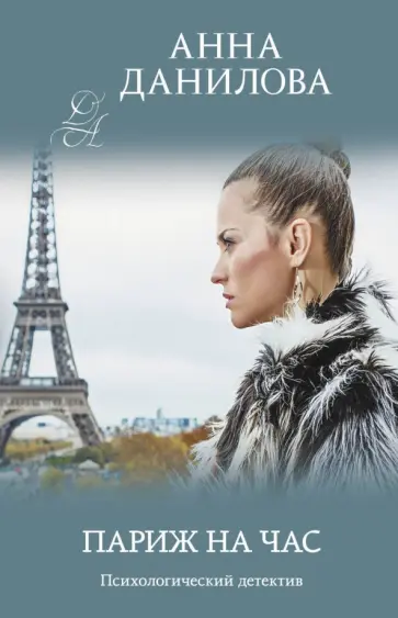 Анна Данилова - Париж на час обложка книги