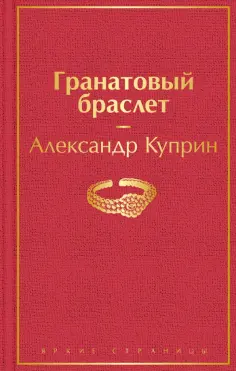 Александр Куприн - Гранатовый браслет обложка книги