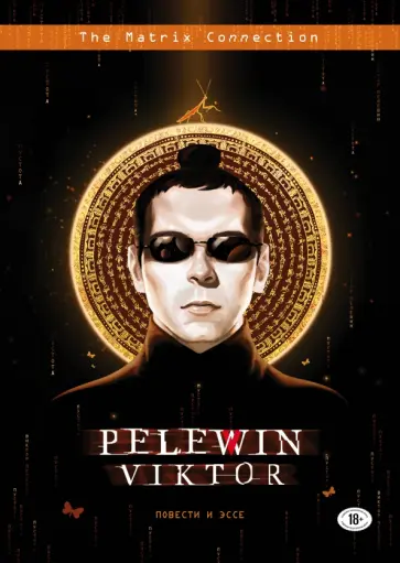 Виктор Пелевин - Повести и эссе Виктор Пелевин - Повести и эссе обложка книги