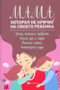 Как объяснить жене, что во время секса кричать совсем не обязательно (см)?