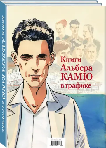 Камю, Ферандез - Книги Альбера Камю в графике. Комплект из 2-х книг Камю, Ферандез - Книги Альбера Камю в графике. Комплект из 2-х книг обложка книги