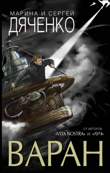 Дяченко, Дяченко - Варан Дяченко, Дяченко - Варан обложка книги