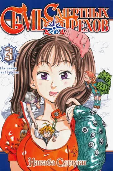 Судзуки Накаба - Семь смертных грехов. Том 3 обложка книги