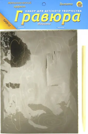 Гравюра 13х17. Золото. МАШИНКА (Г-4416) Гравюра 13х17. Золото. МАШИНКА (Г-4416) обложка книги