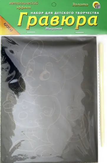 Гравюра (13х17 см). Золото. МЫШОНОК (Г-4404) Гравюра (13х17 см). Золото. МЫШОНОК (Г-4404) обложка книги