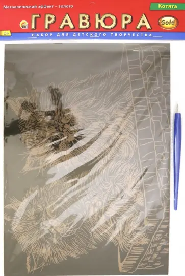 Гравюра А4. Золото. КОТЯТА (Г-2597) Гравюра А4. Золото. КОТЯТА (Г-2597) обложка книги