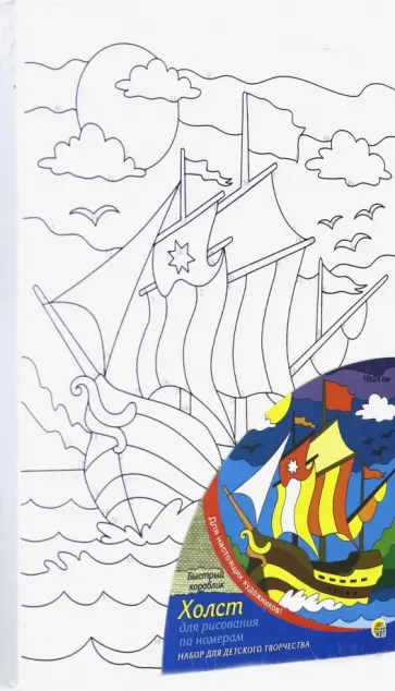 Холст с красками (18х24 см), БЫСТРЫЙ КОРАБЛИК (Х-1650) обложка книги