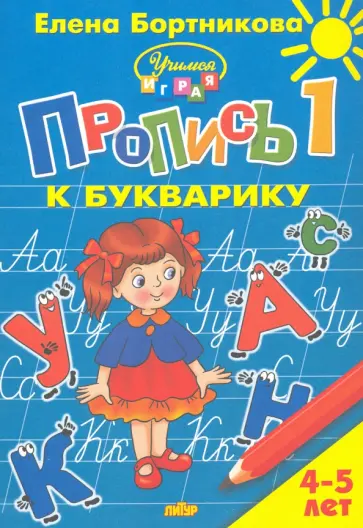 Елена Бортникова - Пропись к Букварику. Часть 1 (для детей 4-5 лет) обложка книги