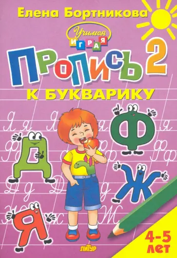 Елена Бортникова - Пропись к Букварику. Часть 2 (для детей 4-5 лет)  обложка книги