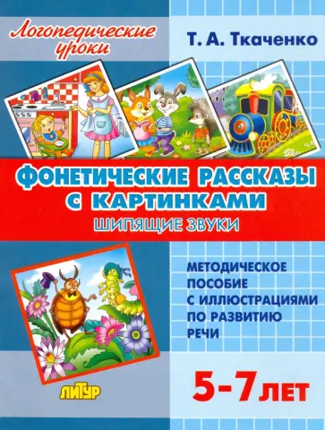 Татьяна Ткаченко - Фонетические рассказы с картинками. Шипящие звуки (для детей 5-7 лет) Татьяна Ткаченко - Фонетические рассказы с картинками. Шипящие звуки (для детей 5-7 лет) обложка книги