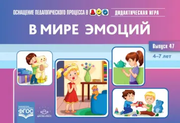 М. Королева - В мире эмоций. Дидактическая игра для дошкольников. 4-7 лет. Выпуск 47 обложка книги