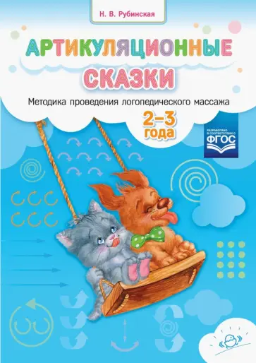 Наталья Рубинская - Артикуляционные сказки. Методика проведения логопедического массажа. 2-3 года Наталья Рубинская - Артикуляционные сказки. Методика проведения логопедического массажа. 2-3 года обложка книги