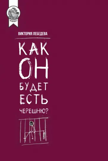 Виктория Лебедева - Как он будет есть черешню? обложка книги