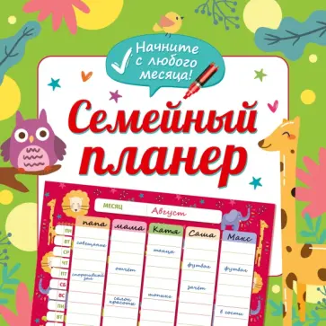 Семейный планер квадратный обложка книги