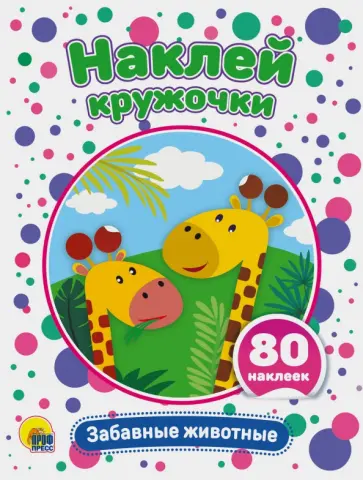 Наклей кружочки. Забавные животные обложка книги