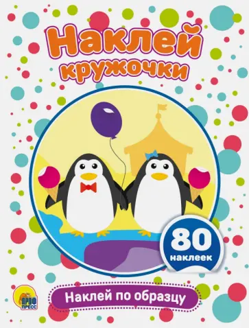 Наклей кружочки. Наклей по образцу обложка книги