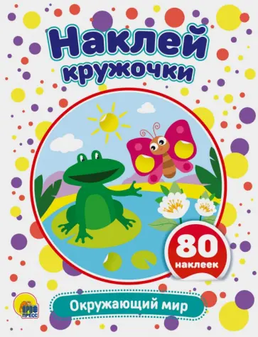 Наклей кружочки. Окружающий мир обложка книги