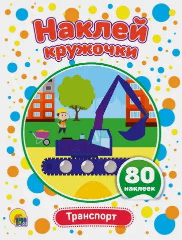 Наклей кружочки. Транспорт обложка книги