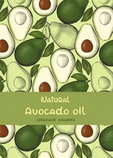 Записная книжка "Авокадо" (160 листов, А6, клетка) (160-1018) обложка книги