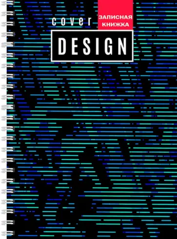 Записная книжка "Абстрактный узор" (80 листов, А6, клетка, гребень) (К80-5917) обложка книги