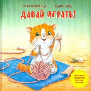 Софи Шёнвальд - Давай играть! Полезные сказки обложка книги