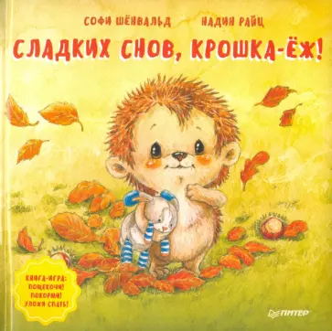 Софи Шёнвальд - Сладких снов, крошка-ёж! Полезные сказки обложка книги