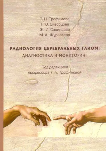 Трофимова, Скворцова - Радиология церебральных глиом. Диагностика и мониторинг Трофимова, Скворцова - Радиология церебральных глиом. Диагностика и мониторинг обложка книги