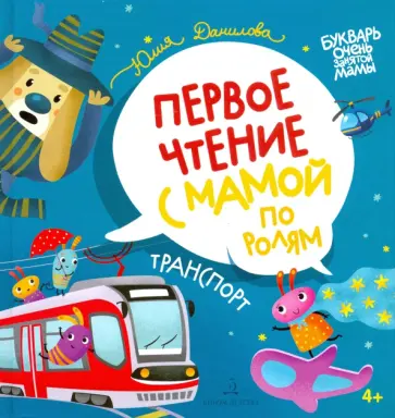 Юлия Данилова - Транспорт. Первое чтение с мамой по ролям Юлия Данилова - Транспорт. Первое чтение с мамой по ролям обложка книги