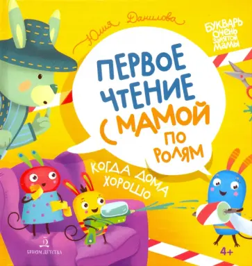 Юлия Данилова - Когда дома хорошо! Первое чтение с мамой по ролям Юлия Данилова - Когда дома хорошо! Первое чтение с мамой по ролям обложка книги