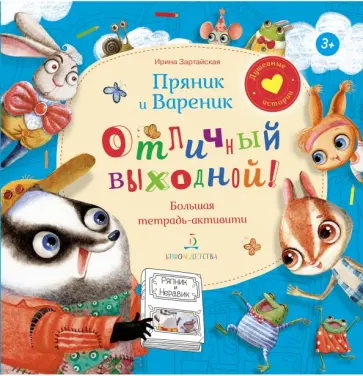 Ирина Зартайская - Пряник и Вареник. Отличный выходной! Большая тетрадь-активити обложка книги