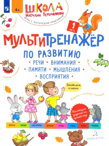 Наталья Теремкова - Мультитренажёр по развитию речи, внимания, памяти, мышления, восприятия. Часть 1. Осень. ФГОС ДО Наталья Теремкова - Мультитренажёр по развитию речи, внимания, памяти, мышления, восприятия. Часть 1. Осень. ФГОС ДО обложка книги
