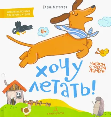 Елена Матвеева - Хочу летать! Книжка-картинка для первого чтения обложка книги