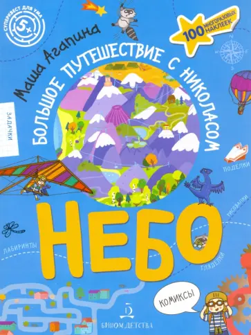 Мария Агапина - Небо. Большое путешествие с Николасом обложка книги