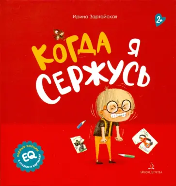 Ирина Зартайская - Когда я сержусь обложка книги