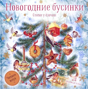 Пивоварова, Александрова - Новогодние бусинки. Стихи у ёлочки Пивоварова, Александрова - Новогодние бусинки. Стихи у ёлочки обложка книги