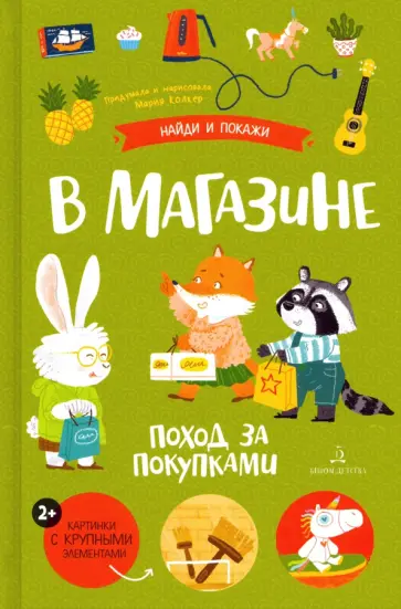 Мария Колкер - В магазине. Поход за покупками Мария Колкер - В магазине. Поход за покупками обложка книги