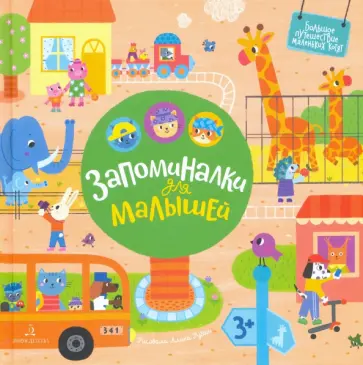 Екатерина Баканова - Запоминалки для малышей обложка книги