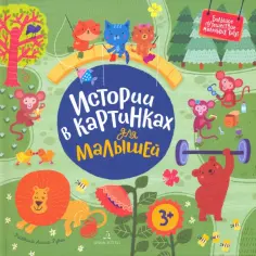 Екатерина Баканова - Истории в картинках для малышей обложка книги