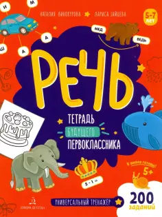 Винокурова, Зайцева - Речь. Тетрадь будущего первоклассника. ФГОС ДО обложка книги