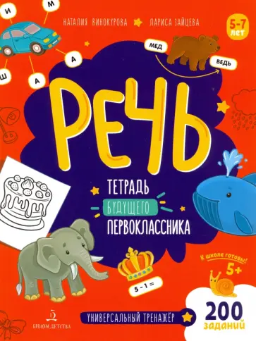 Винокурова, Зайцева - Речь. Тетрадь будущего первоклассника. ФГОС ДО Винокурова, Зайцева - Речь. Тетрадь будущего первоклассника. ФГОС ДО обложка книги
