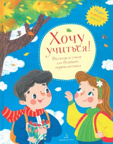 Александрова, Берестов - Хочу учиться! Рассказы и стихи для будущего первоклассника Александрова, Берестов - Хочу учиться! Рассказы и стихи для будущего первоклассника обложка книги