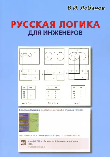 Владимир Лобанов - Русская логика для инженеров обложка книги
