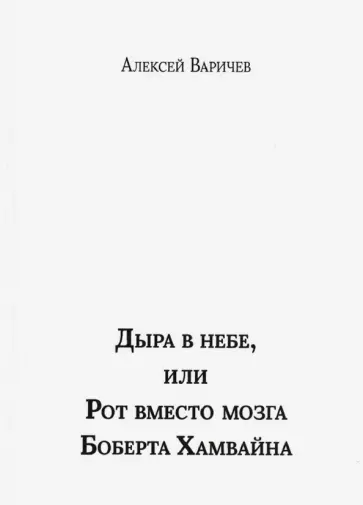 Алексей Варичев - Дыра в небе, или Рот вместо мозга Боберта Хамвайна Алексей Варичев - Дыра в небе, или Рот вместо мозга Боберта Хамвайна обложка книги