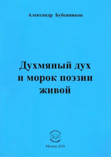 Александр Бубенников - Духмяный дух и морок поэзии живой обложка книги